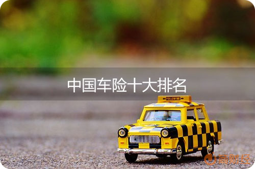 中国车险十大排名，车险排名前10的保险公司有哪些