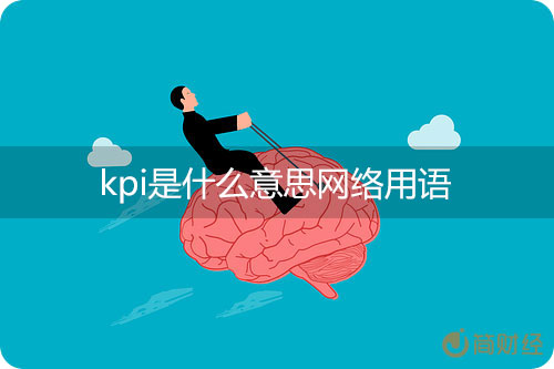 kpi是什么意思网络用语？kpi每个字母代表什么