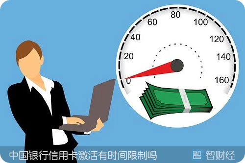 中国银行信用卡激活有时间限制吗？需要多久激活